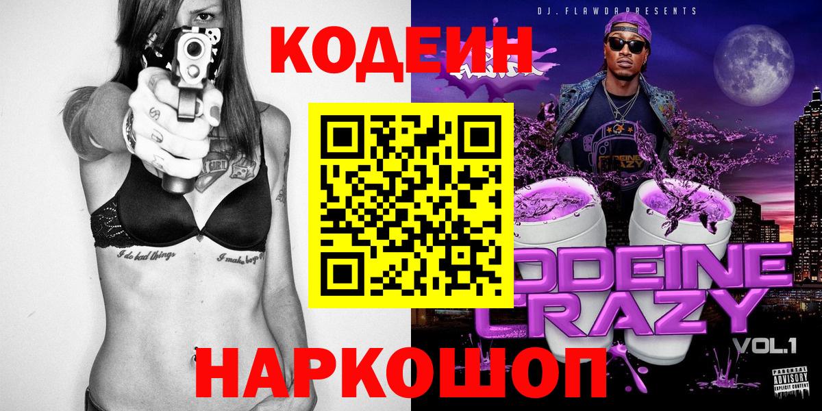 Прокопьевск  Кодеин напиток Lean (лин)  Вход с VPN 